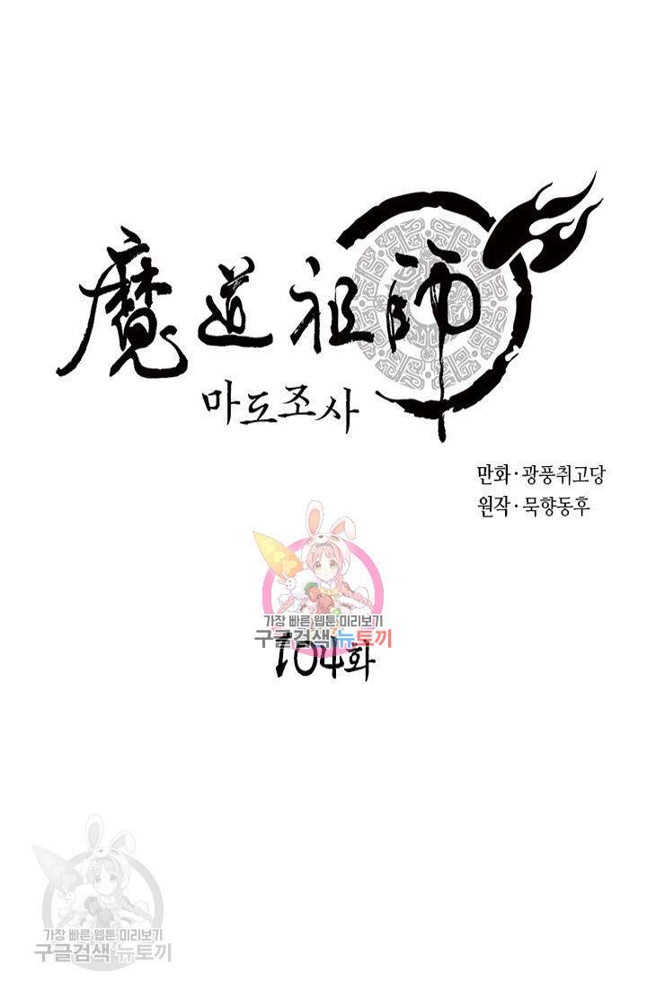 마도조사 104화 1