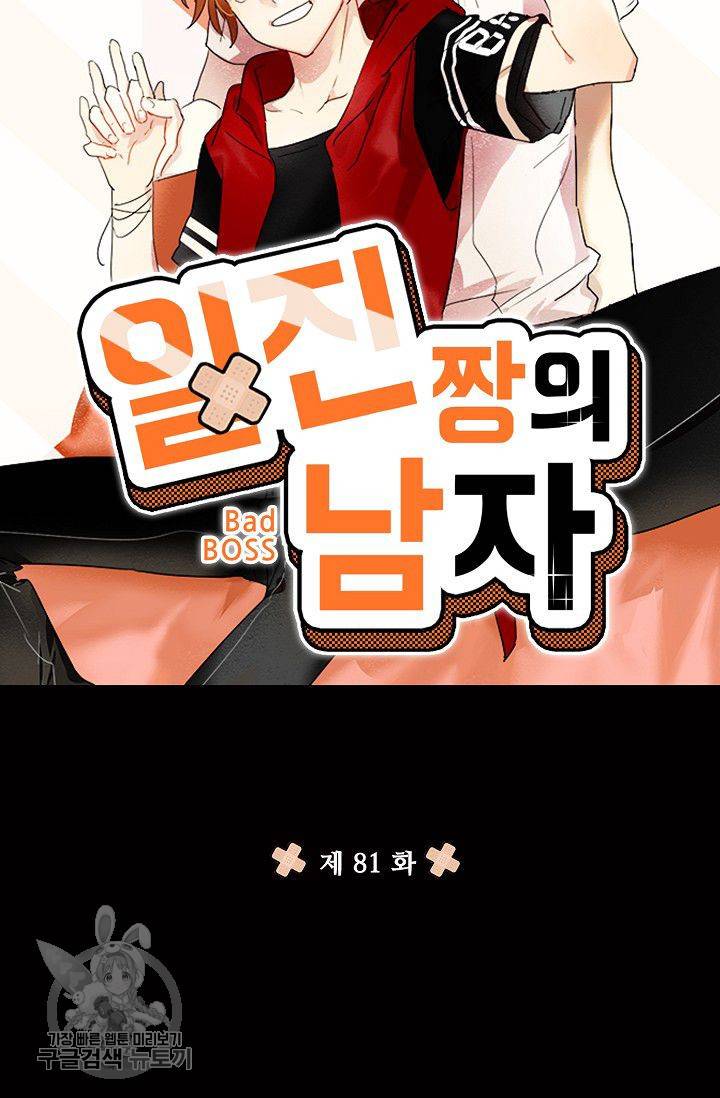 일진짱의 남자 81화 7