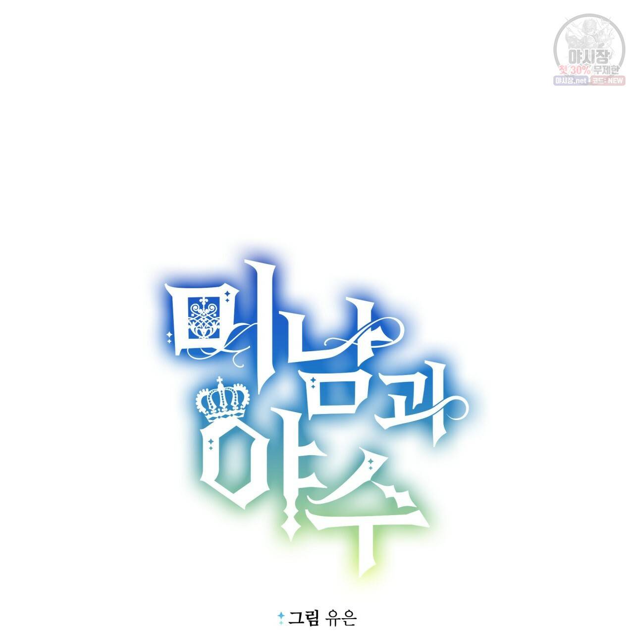 미남과 야수 20화 29