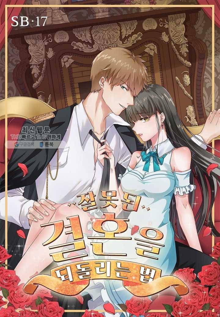 잘못된 결혼을 되돌리는 법 17화 1