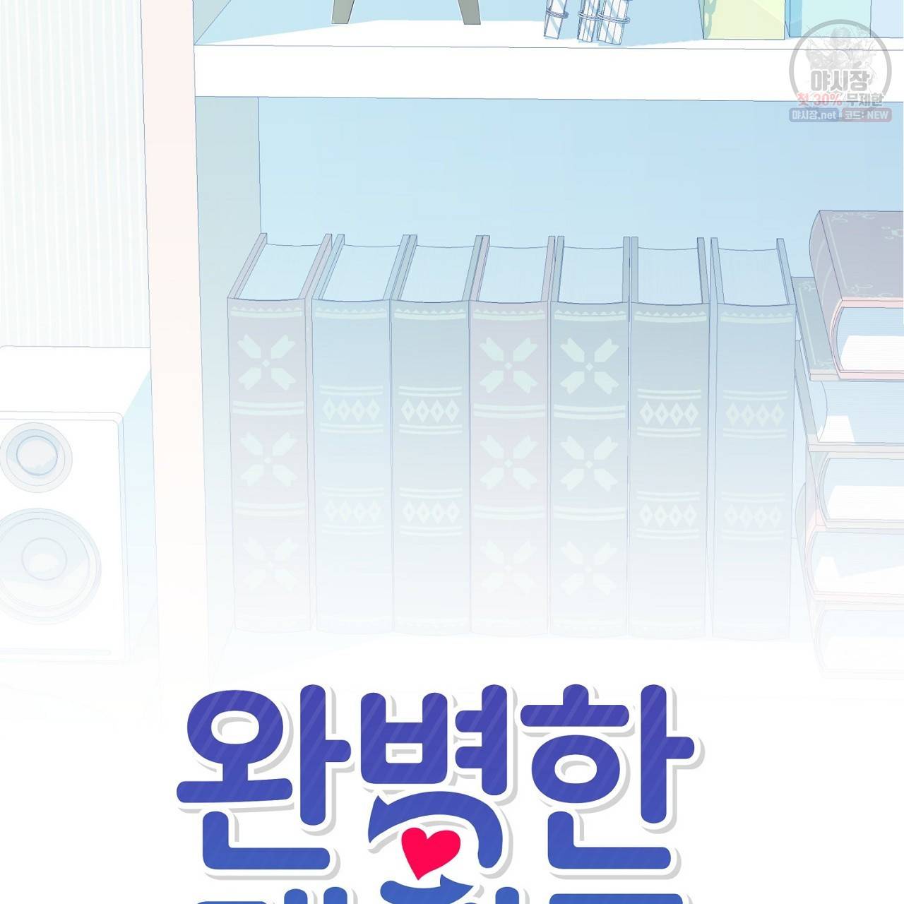 완벽한 대체품 6화 11