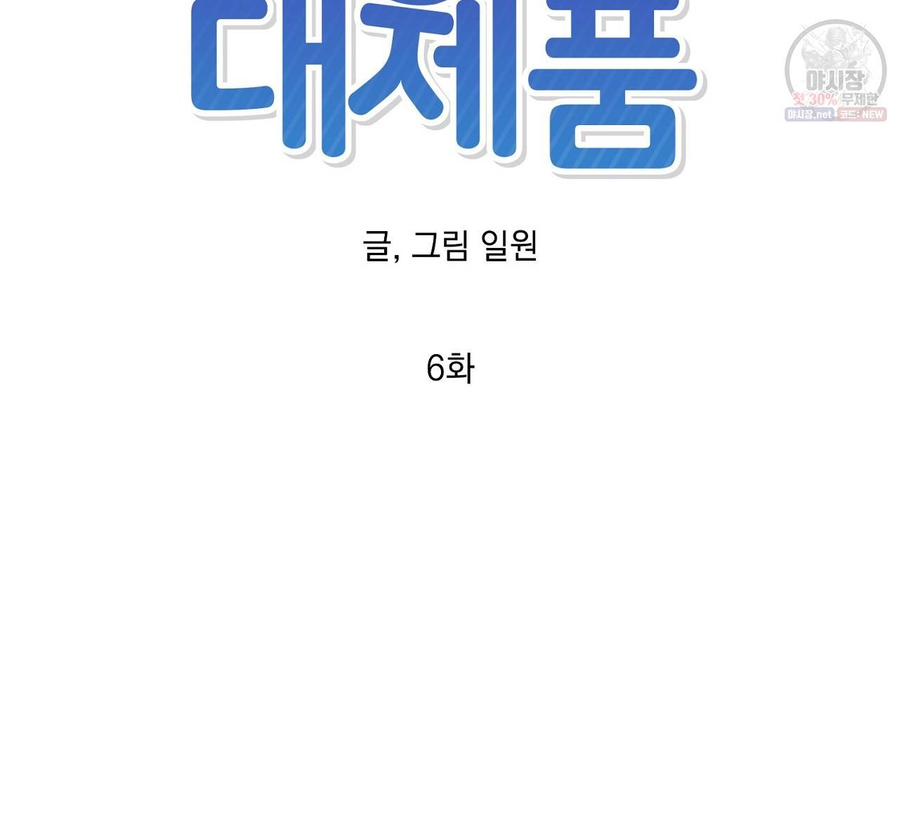 완벽한 대체품 6화 12