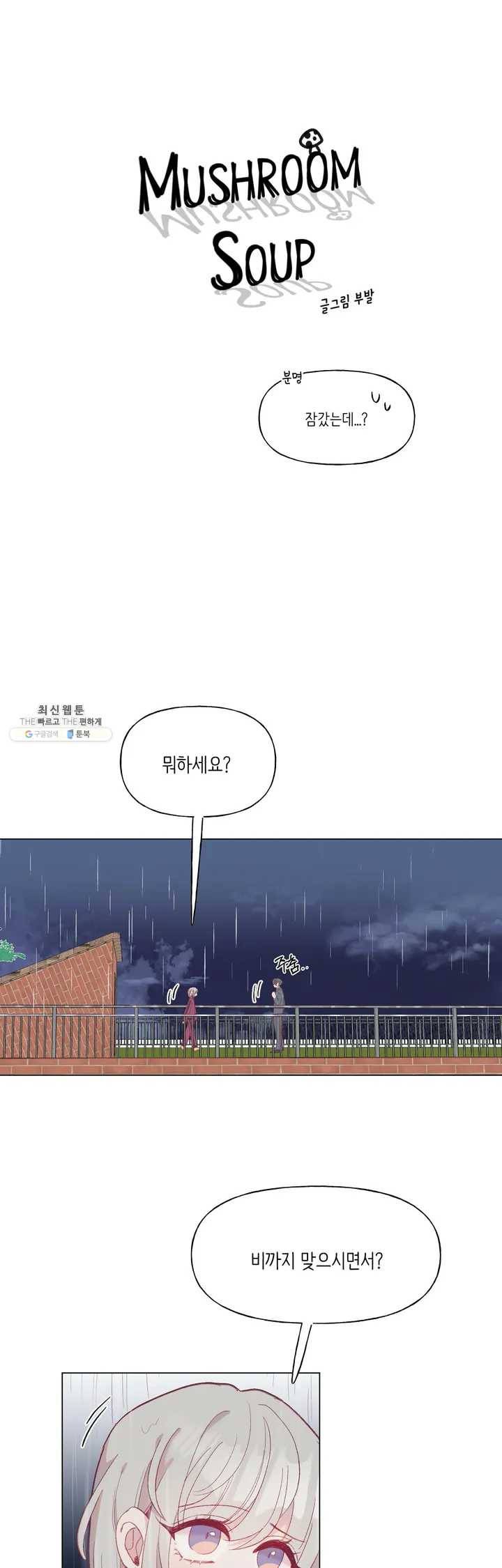 머쉬룸 스프 36화 2