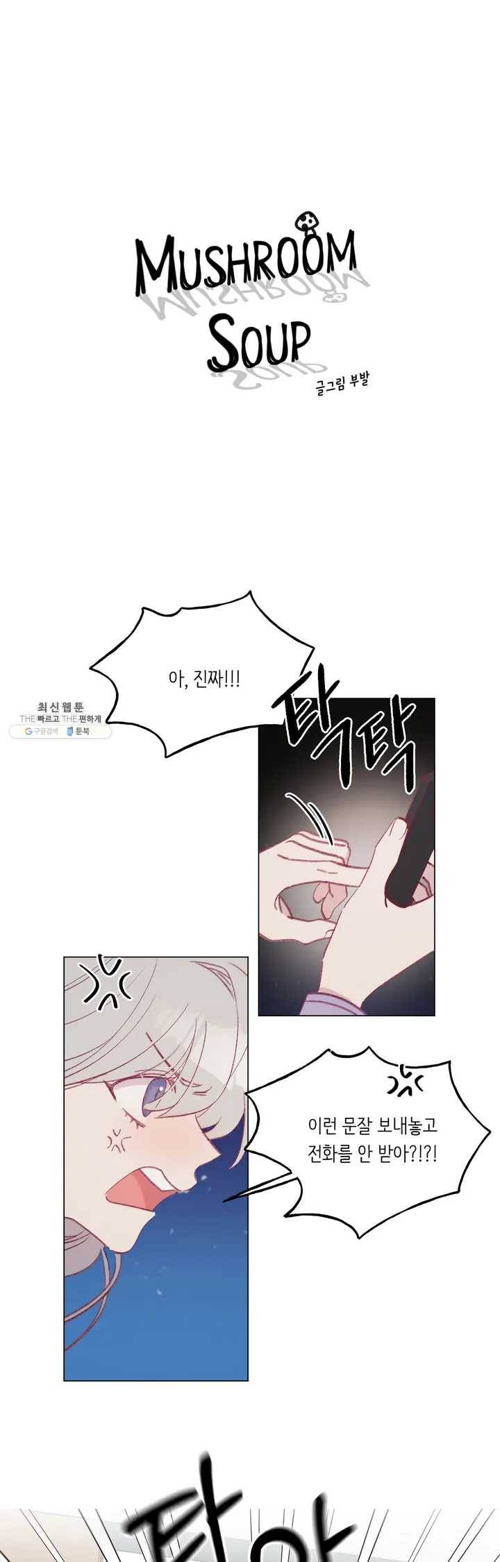 머쉬룸 스프 52화 2부 14화 1