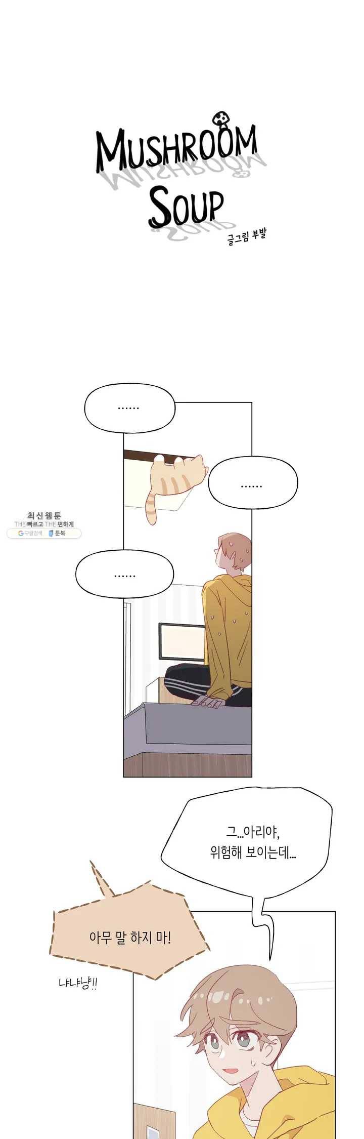 머쉬룸 스프 62화 2부 24화 3