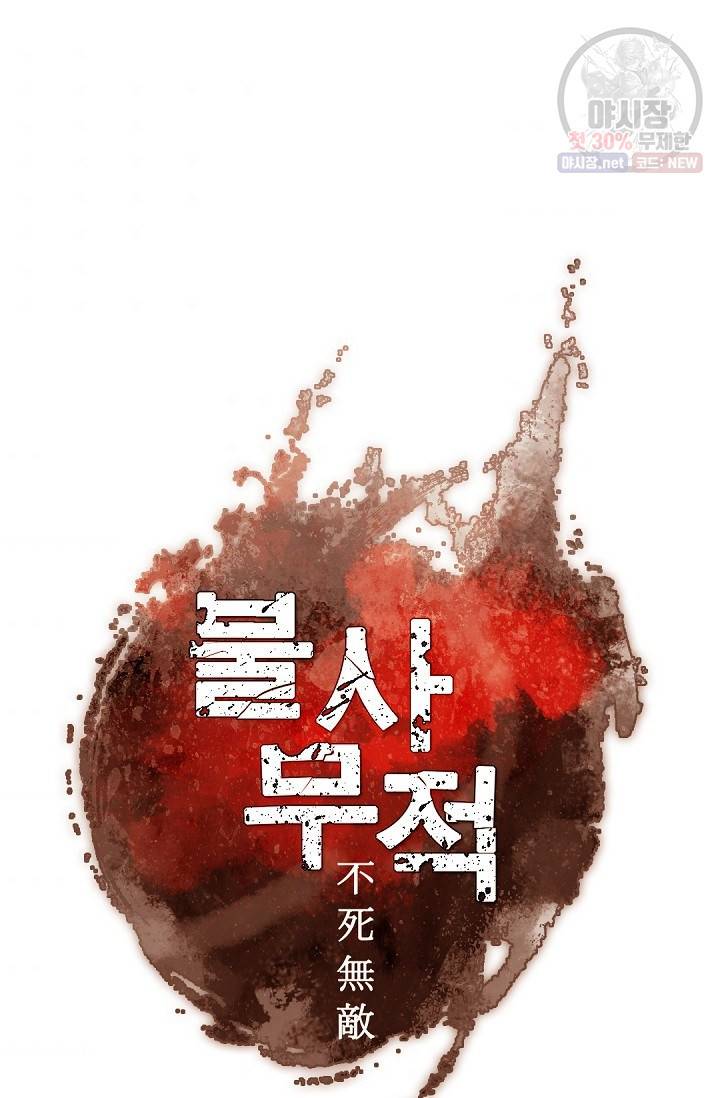 불사무적 83화 57
