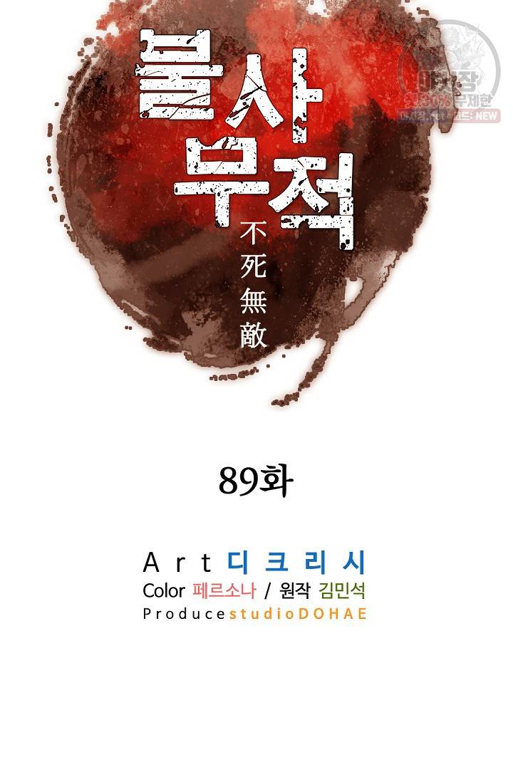 불사무적 89화 27