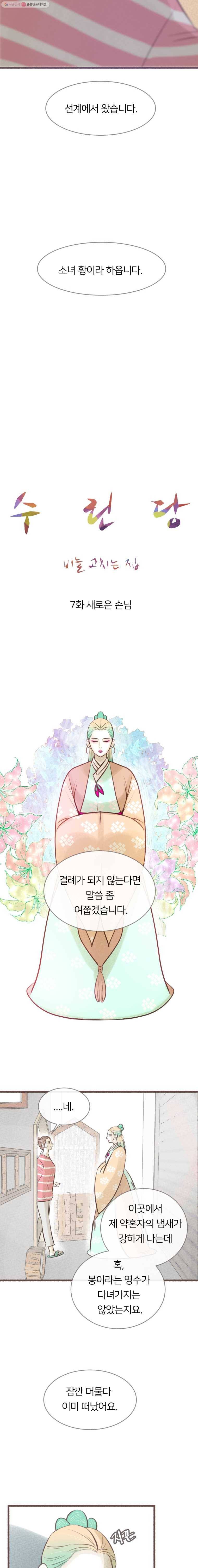 수린당 -비늘 고치는 집- 7화 12