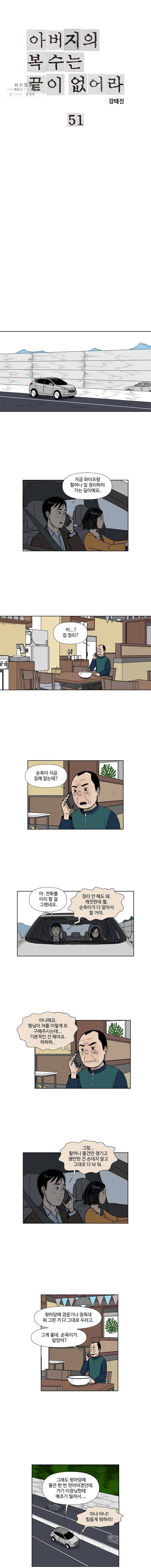 아버지의 복수는 끝이 없어라 51화 1