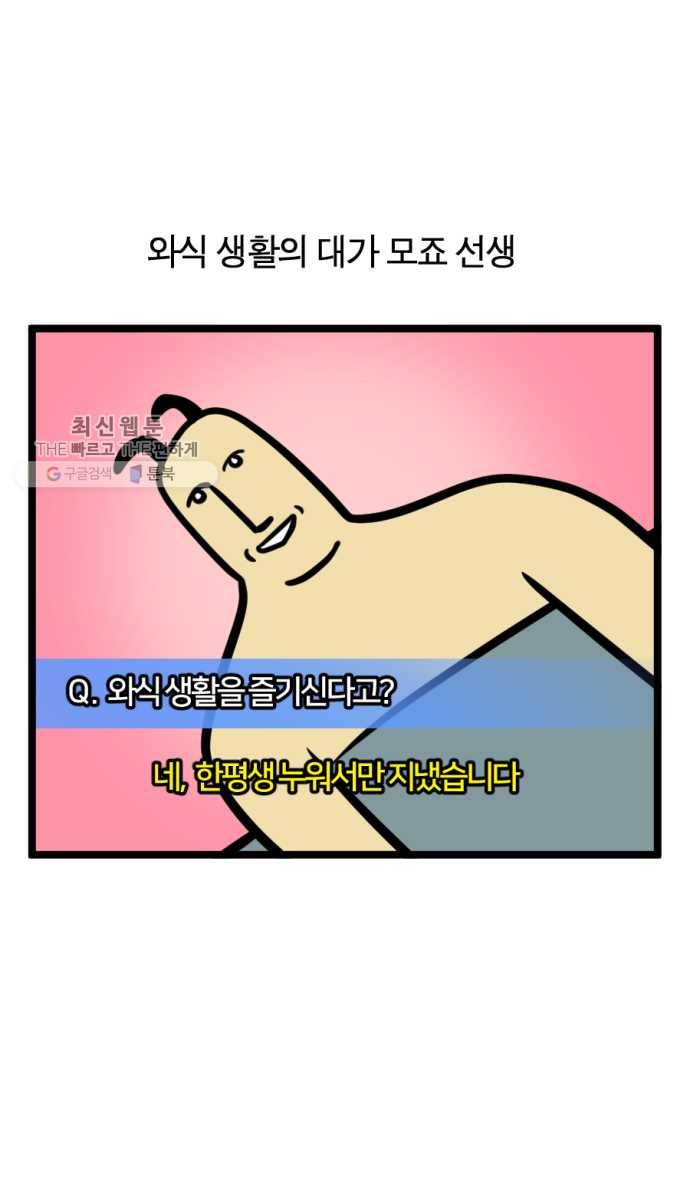 모죠의 일지 205화. 눕지 않기 챌린지 1