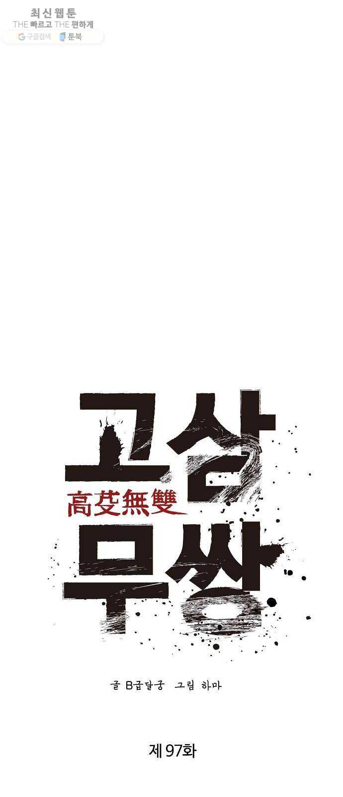 고삼무쌍(네이버) 97화 21
