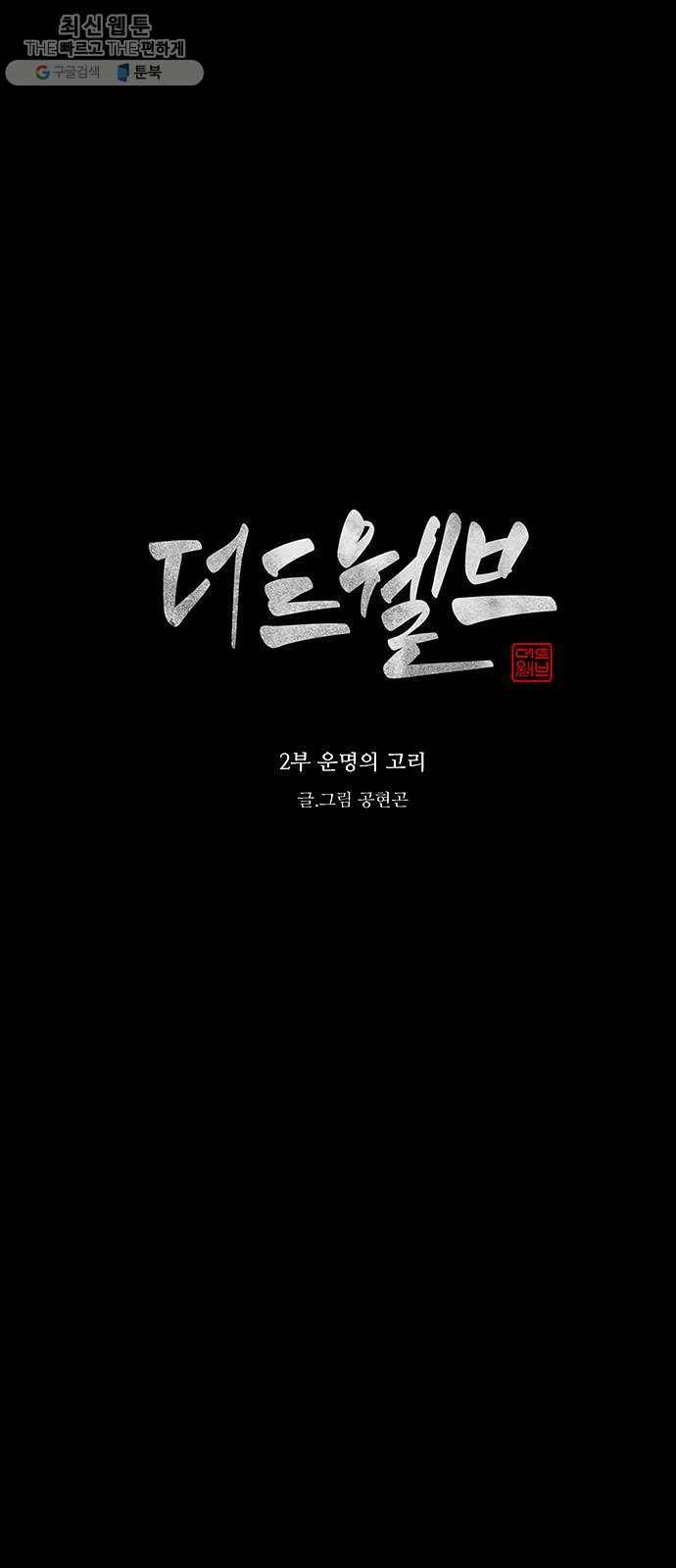 더 트웰브 47화 12