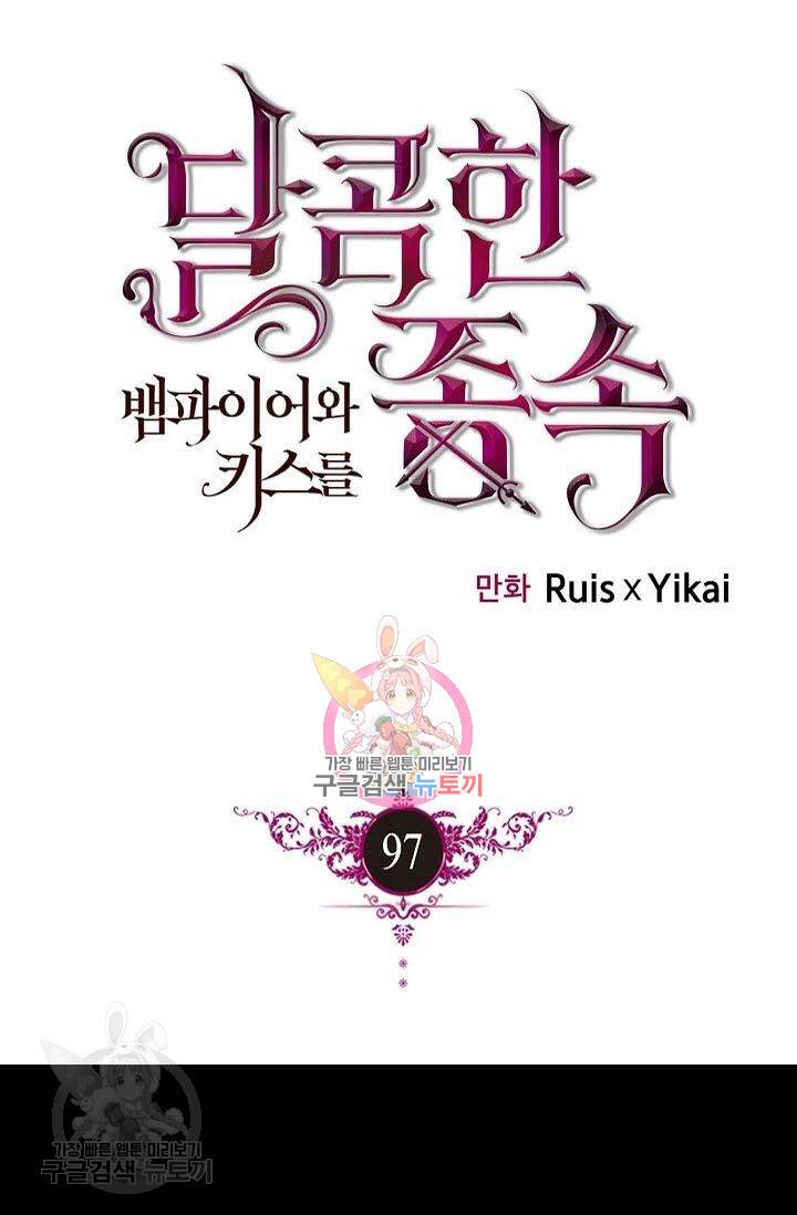 달콤한 종속 : 뱀파이어와 키스를 97화 1