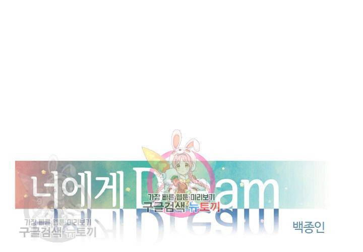 너에게 Dream 60화 1