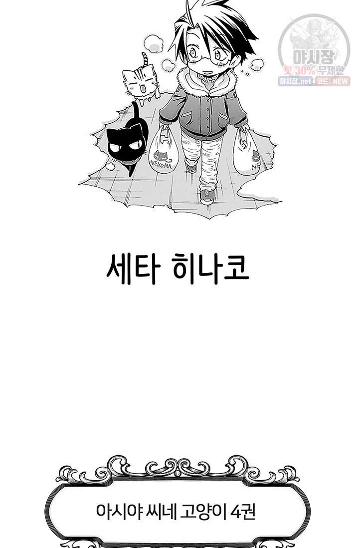 아시야 씨네 고양이 48화 3