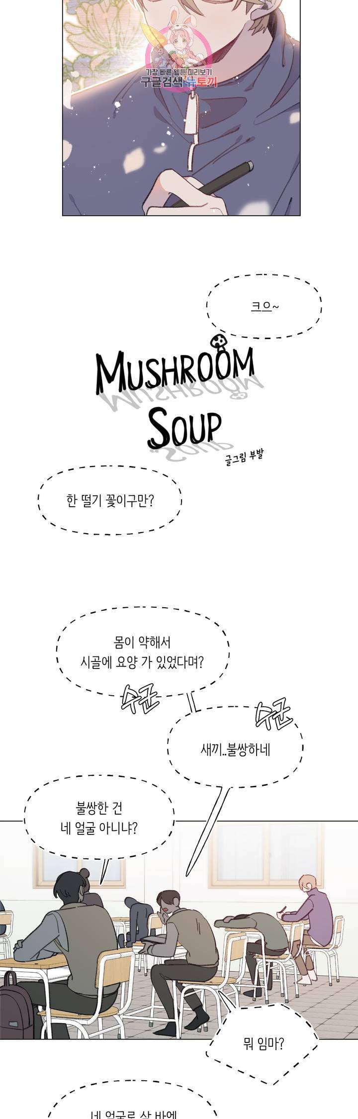 머쉬룸 스프 71화 2