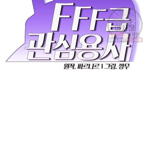 FFF급 관심용사 84화 14