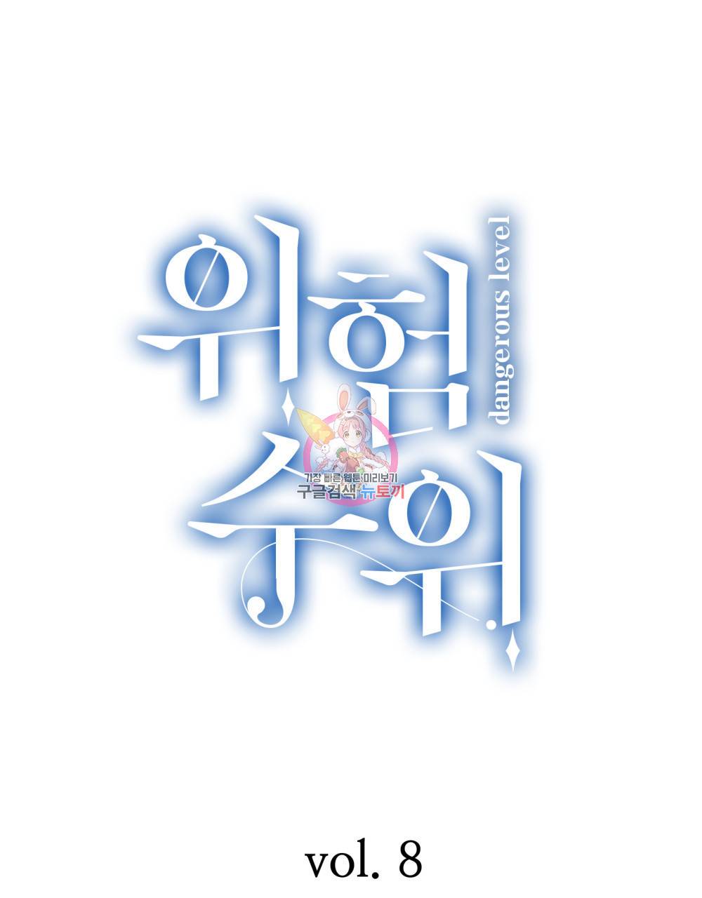 위험수위(리디북스) 8화 1