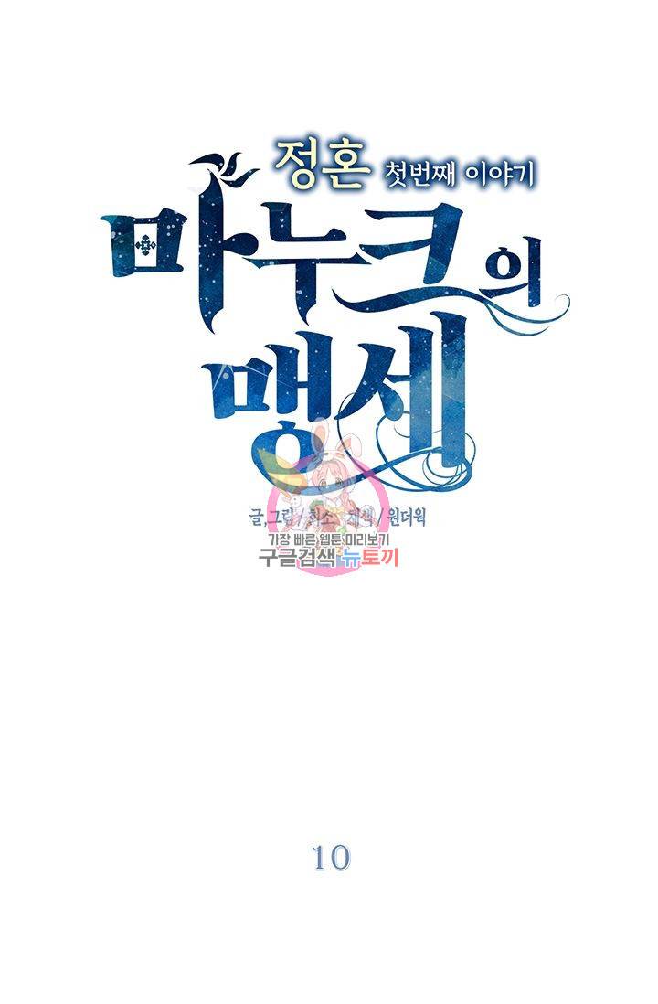 정혼 첫 번째 이야기 마누크의 맹세 10화 1