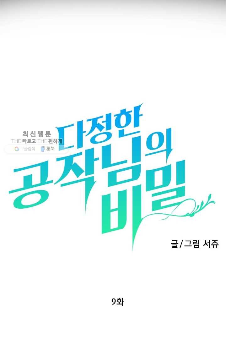 다정한 공작님의 비밀 - 9화 3