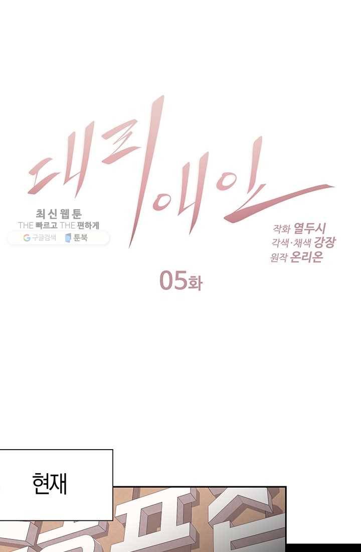 대리애인 5화 9