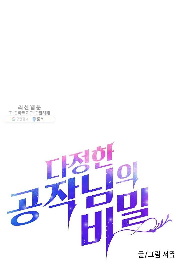 다정한 공작님의 비밀 - 19화 14