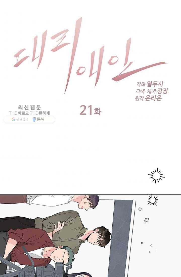 대리애인 21화 1