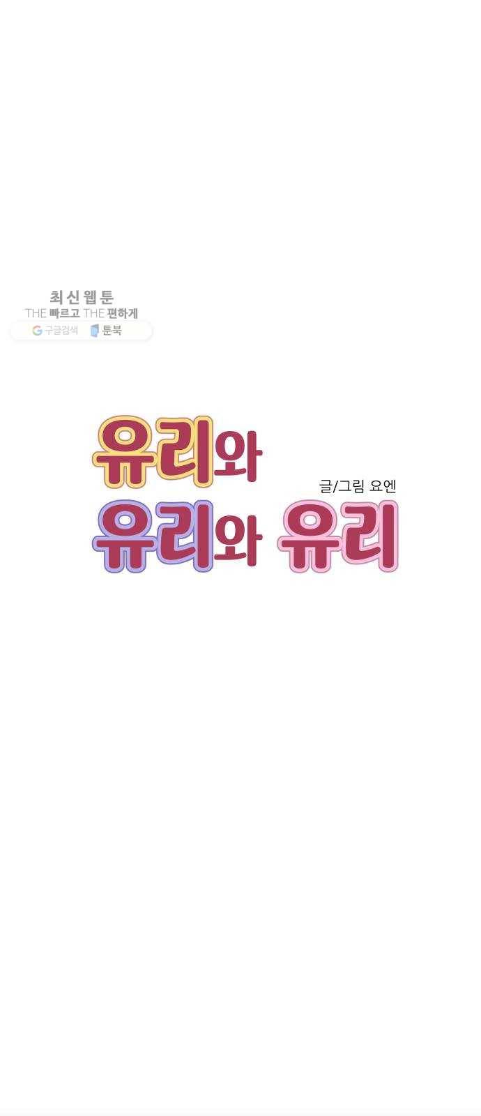 유리와 유리와 유리 15화 멀쩡한 녀석 4
