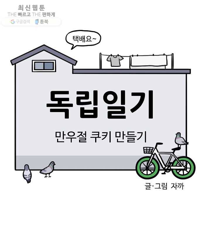독립일기 84화 만우절 쿠키 만들기 3