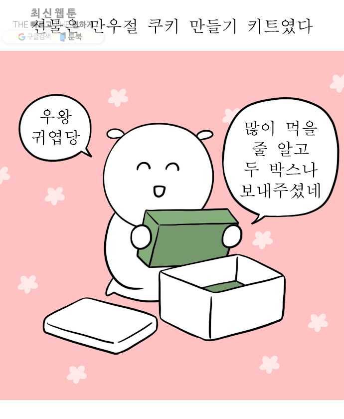독립일기 84화 만우절 쿠키 만들기 4