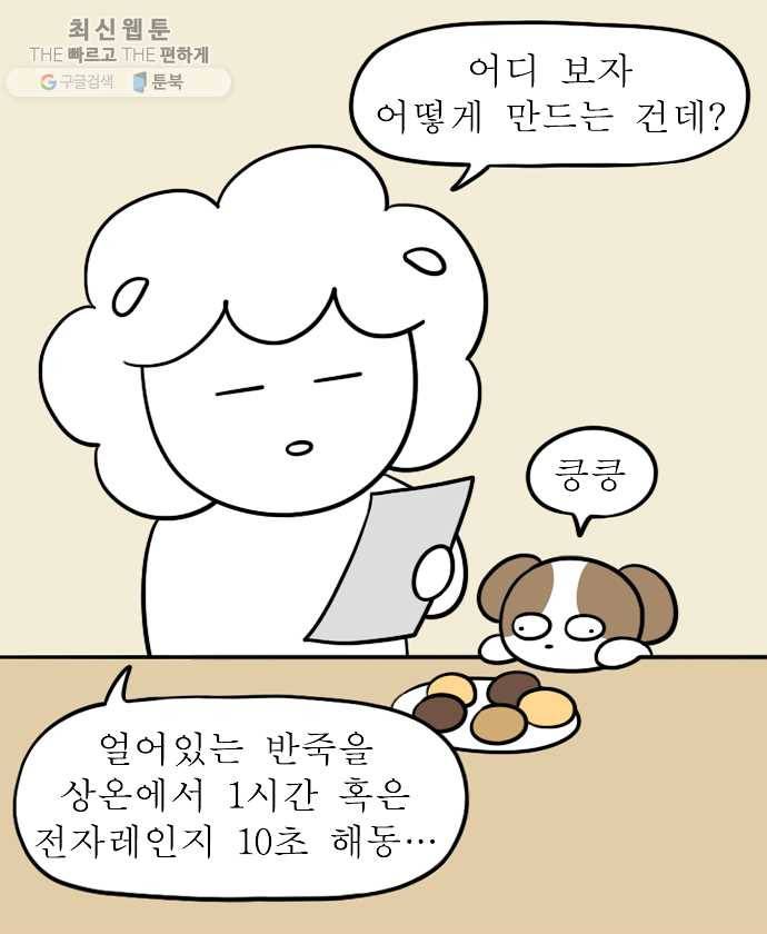독립일기 84화 만우절 쿠키 만들기 11