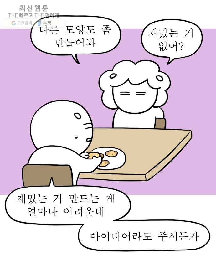 독립일기 84화 만우절 쿠키 만들기 16