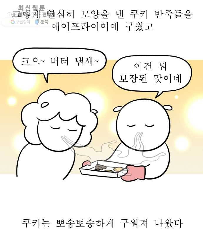 독립일기 84화 만우절 쿠키 만들기 18