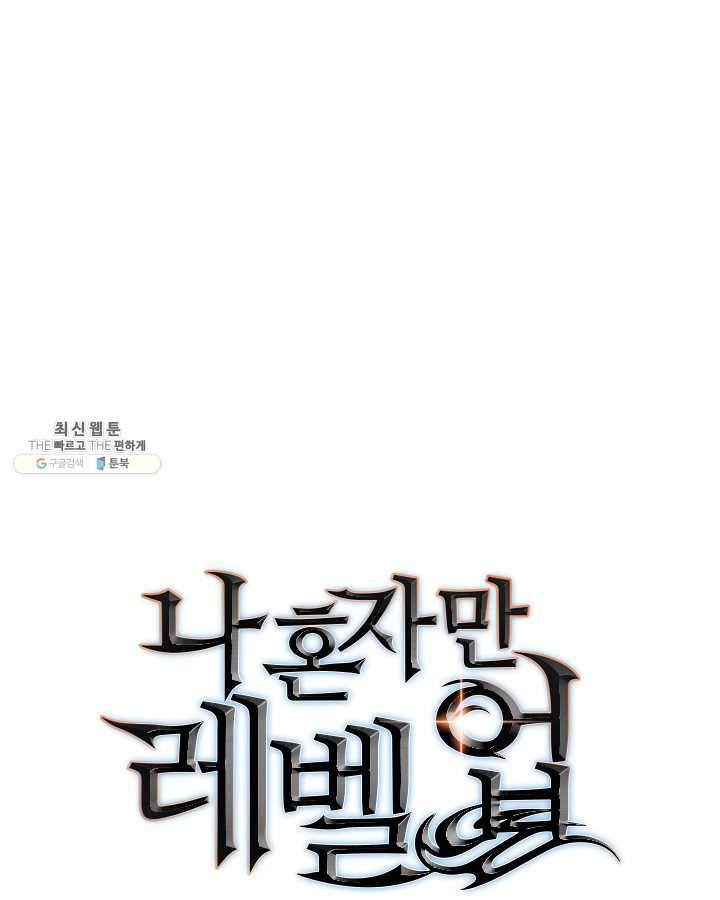나 혼자만 레벨업 148화 3