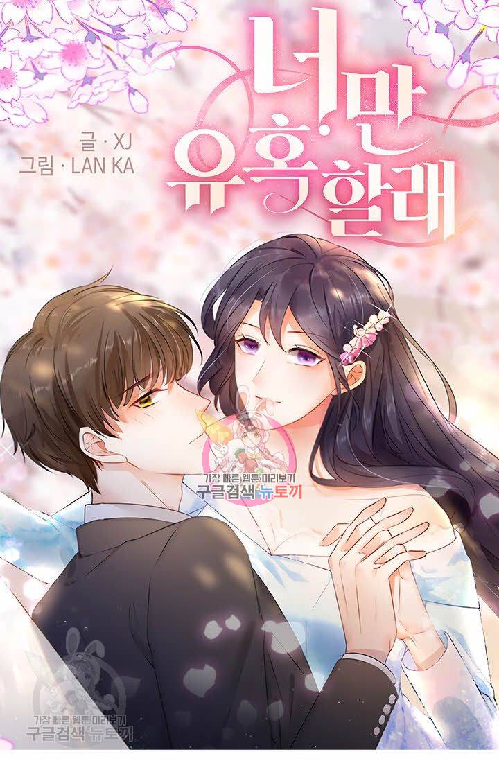 너만 유혹할래 77화 1