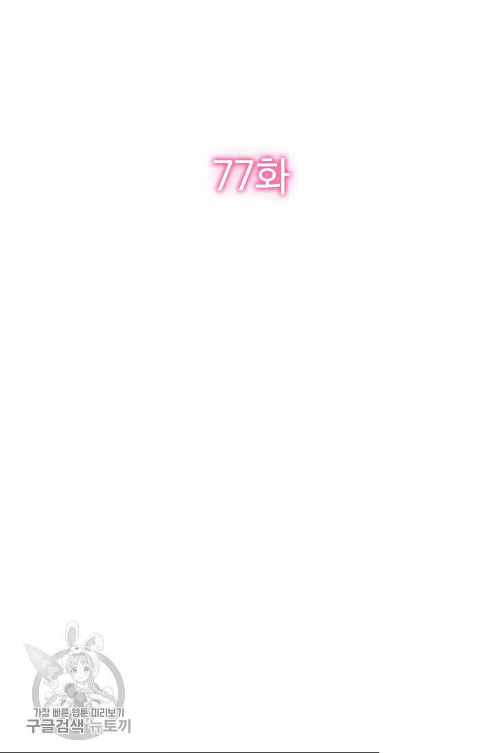 너만 유혹할래 77화 2
