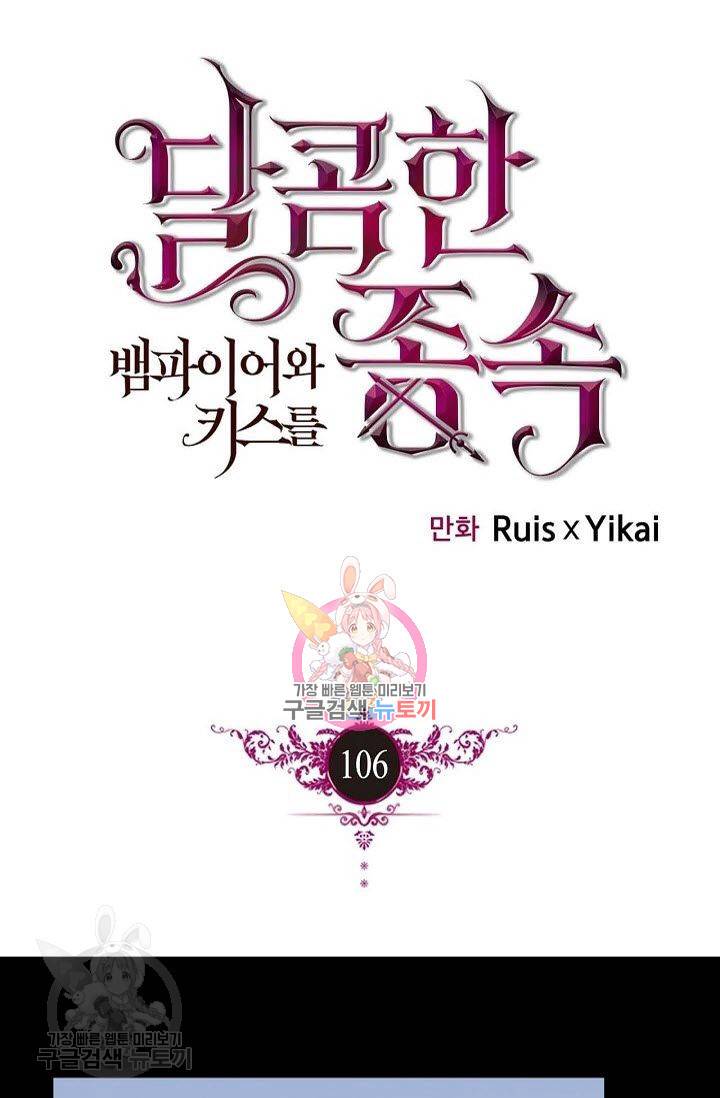 달콤한 종속 : 뱀파이어와 키스를 106화 1