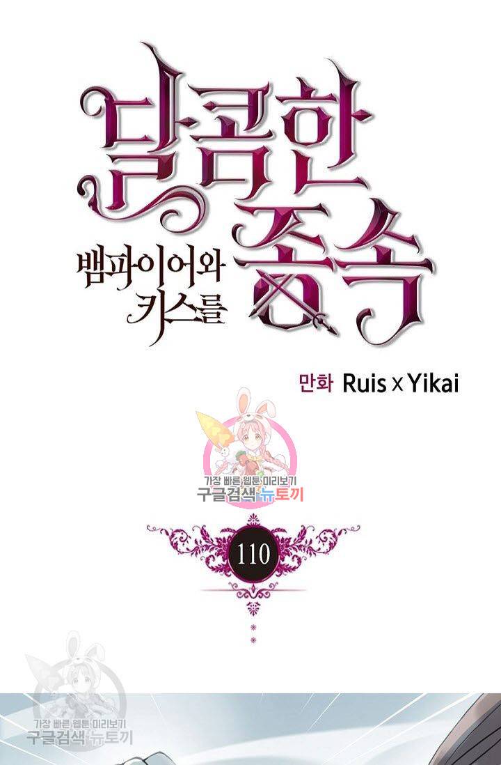 달콤한 종속 : 뱀파이어와 키스를 110화 1