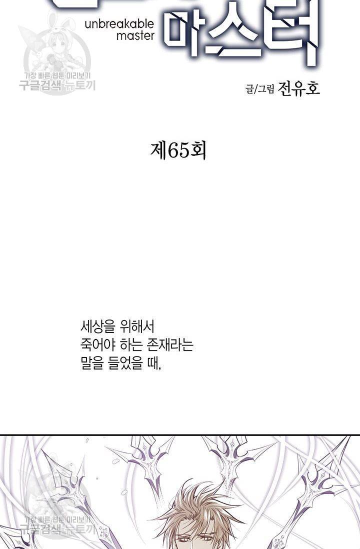 언브레이커블 마스터 66화 2