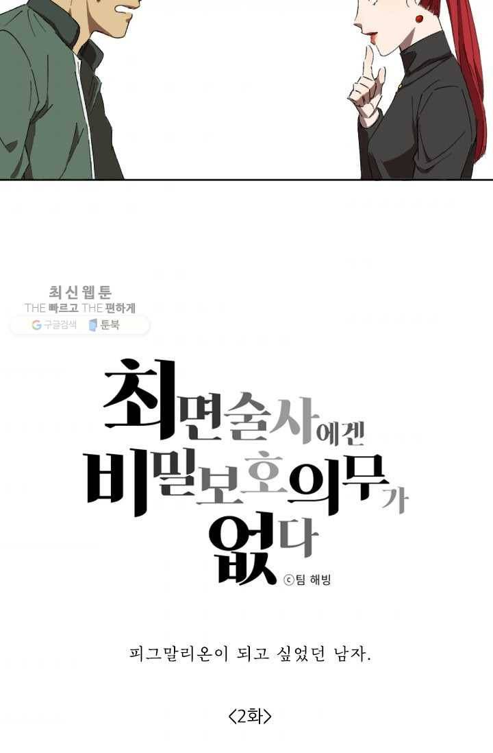 최면술사에겐 비밀보호 의무가 없다 2화 2