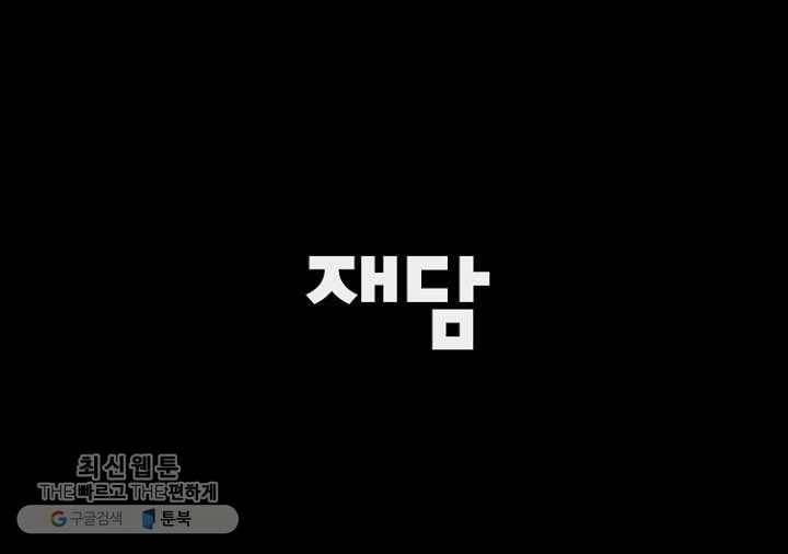 최면술사에겐 비밀보호 의무가 없다 2화 72