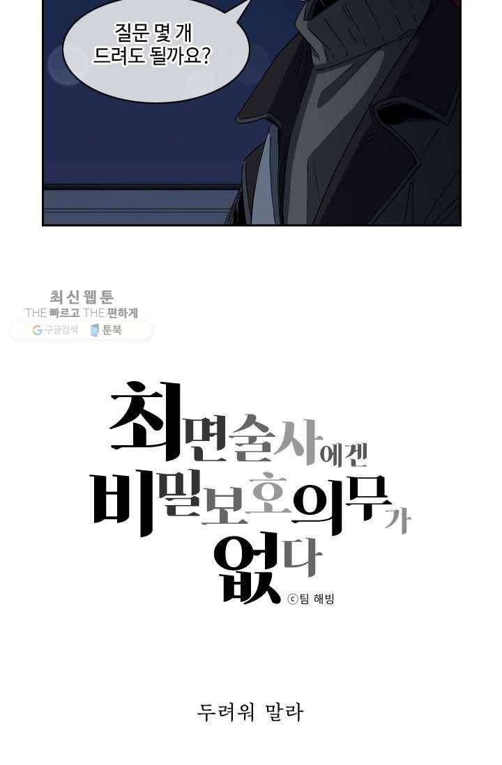 최면술사에겐 비밀보호 의무가 없다 12화 3