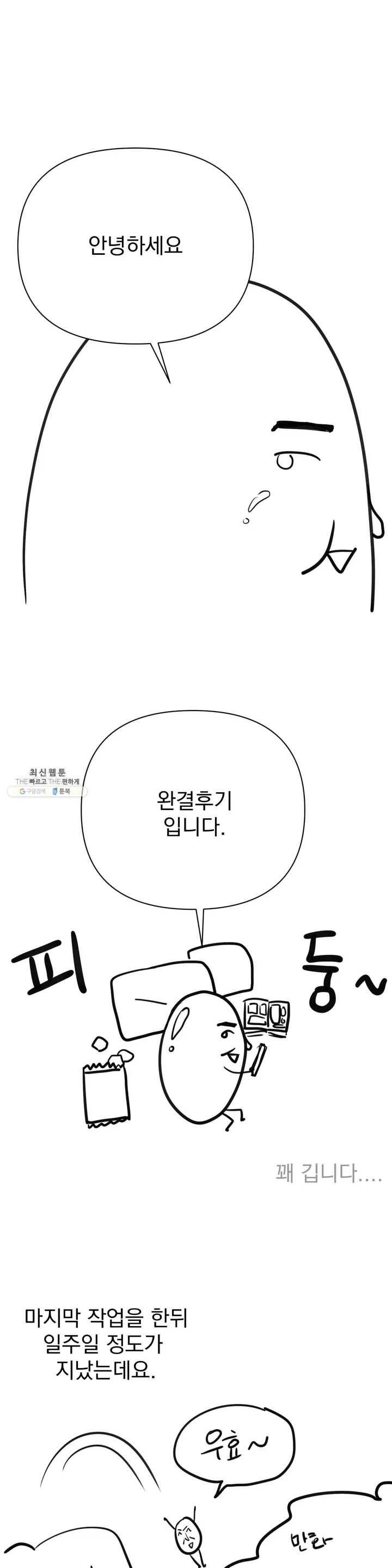 팀장님이 괭장해! 완결 후기 1