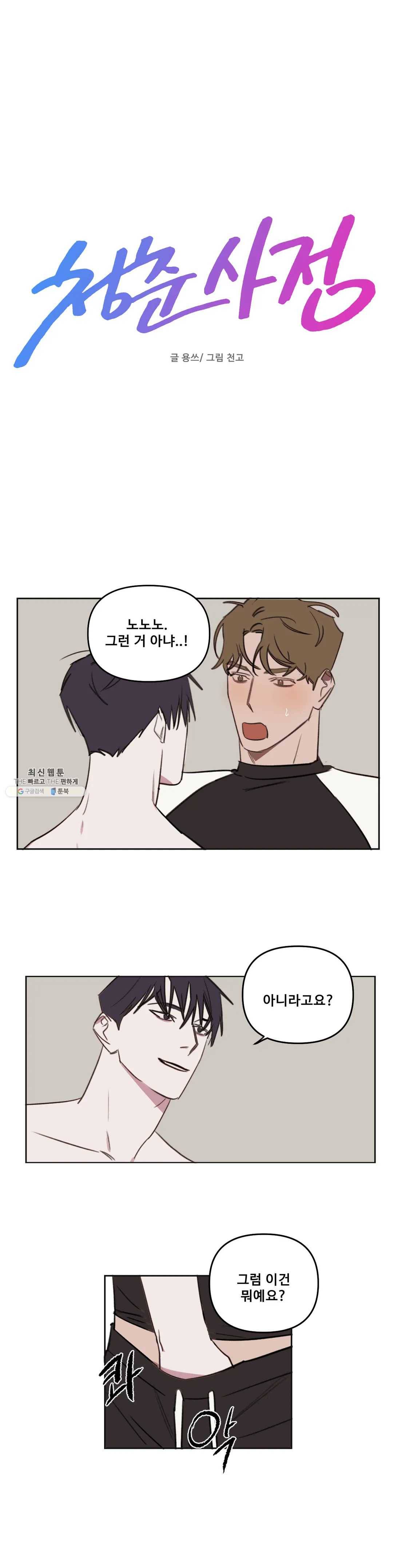 청춘사정 24화 1