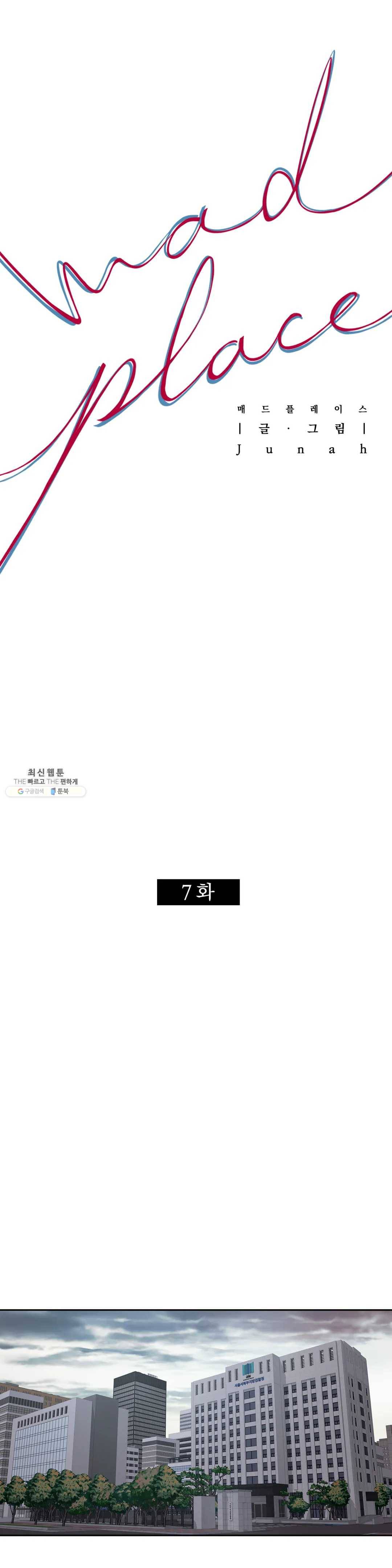 매드 플레이스 7화 8