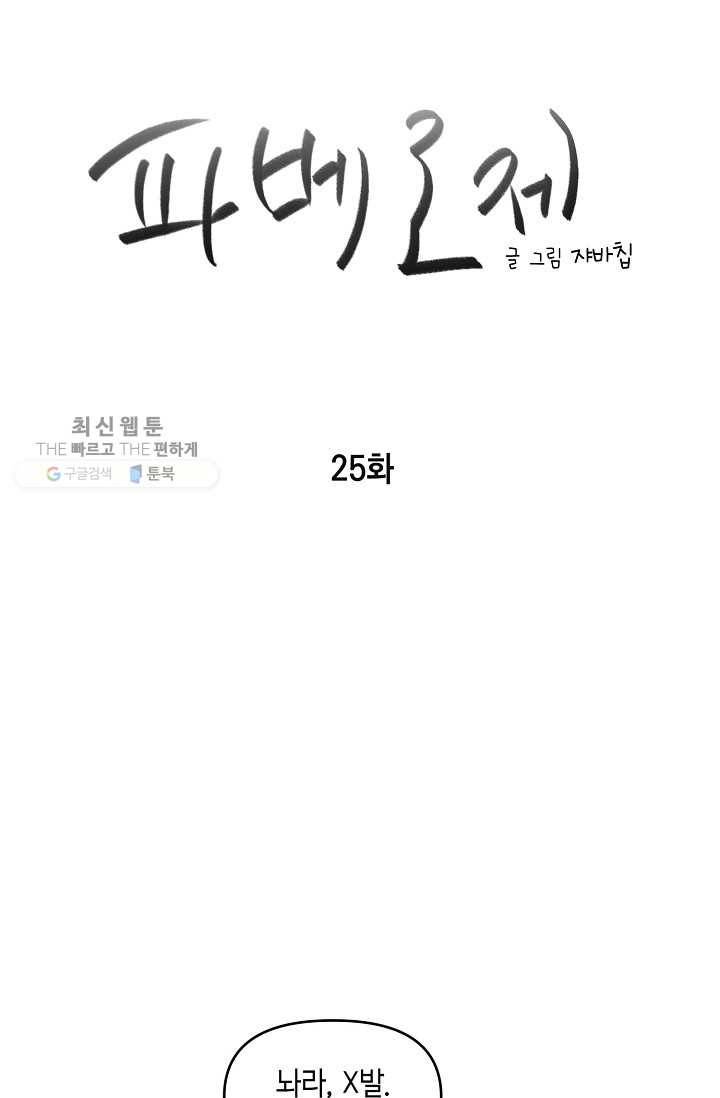 파베로제 - 25화 3