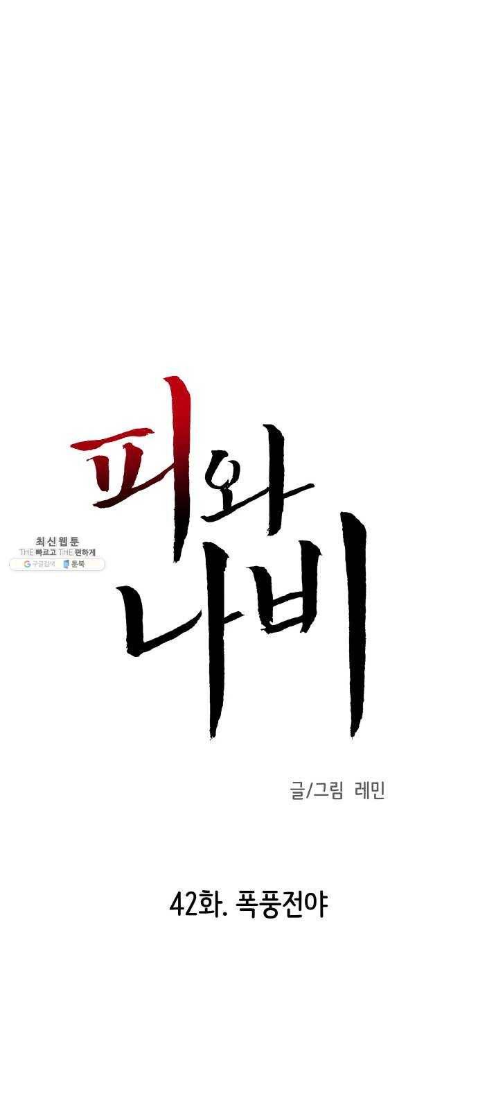 피와 나비 42화- 폭풍전야 1