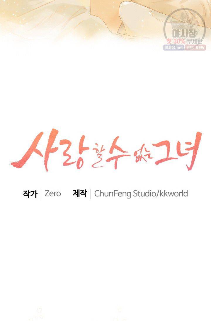사랑할 수 없는 그녀 62화 2