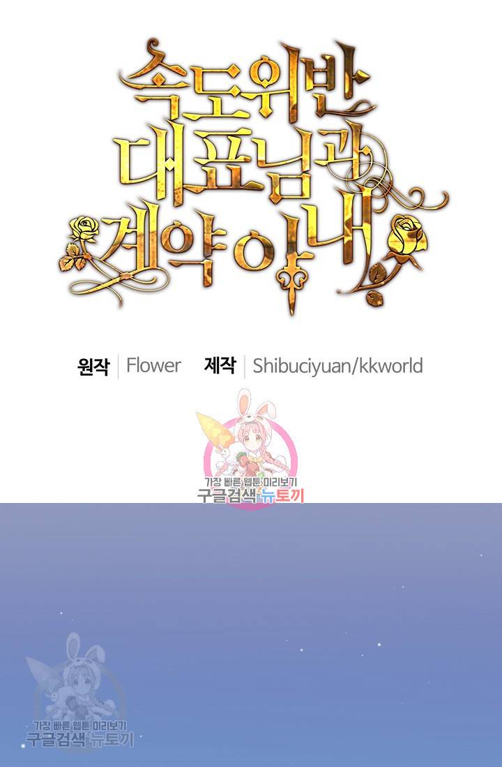 속도위반 대표님과 계약 아내 179화 1