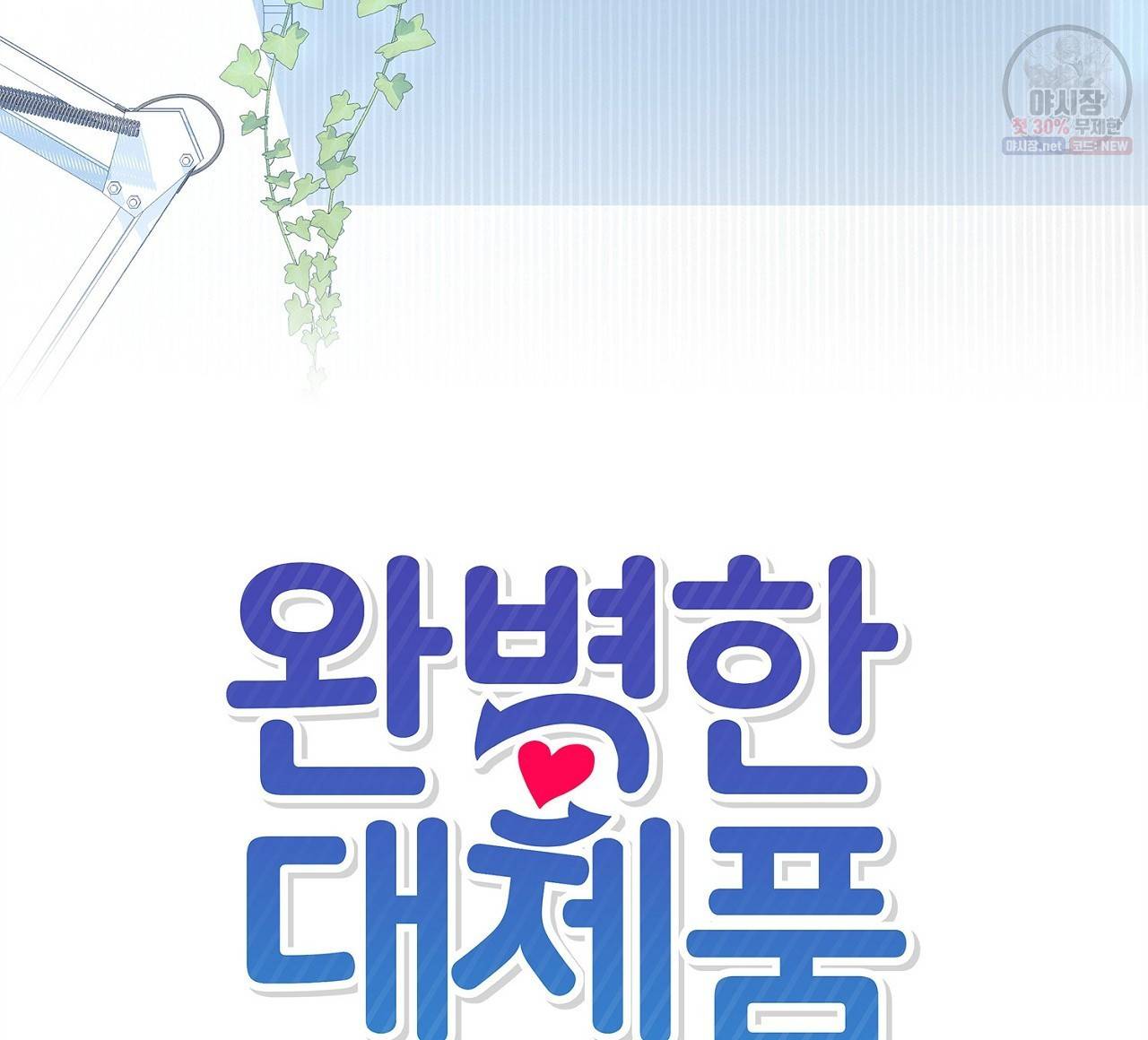 완벽한 대체품 13화 8